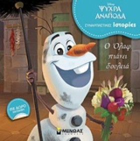 Ο ΟΛΑΦ ΠΙΑ …