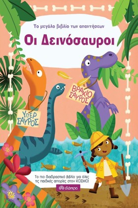 ΟΙ ΔΕΙΝΟΣΑ …