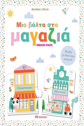 ΜΙΑ ΒΟΛΤΑ &hellip;