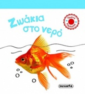 ΖΩΑΚΙΑ ΣΤΟ …