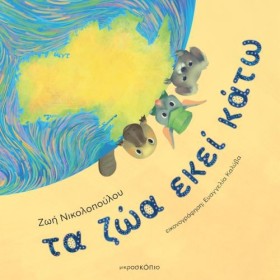 ΤΑ ΖΩΑ ΕΚΕ …