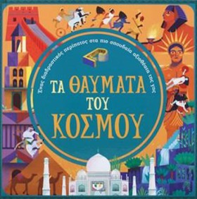 ΤΑ ΘΑΥΜΑΤΑ &hellip;