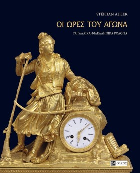 ΟΙ ΩΡΕΣ ΤΟ &hellip;