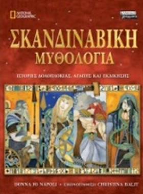 ΣΚΑΝΔΙΝΑΒΙ …