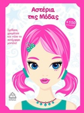 ΑΣΤΕΡΙΑ ΤΗ …