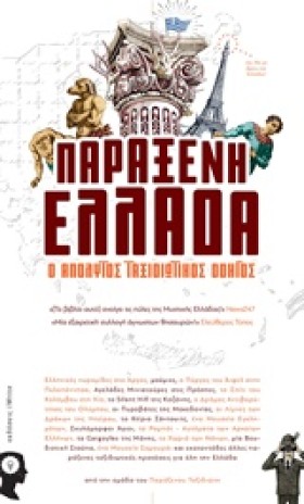 ΠΑΡΑΞΕΝΗ Ε &hellip;