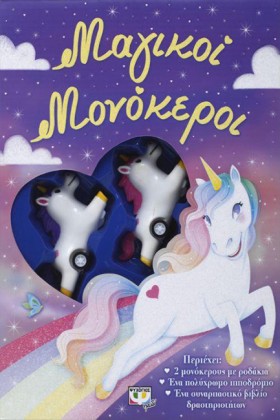 ΜΑΓΙΚΟΙ ΜΟ …