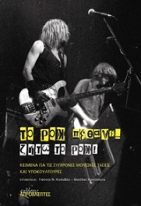 ΤΟ ΡΟΚ ΠΕΘ &hellip;