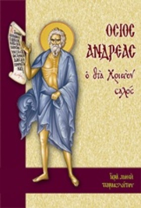 ΟΣΙΟΣ ΑΝΔΡ &hellip;