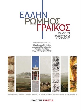 ΕΛΛΗΝ ΡΩΜΗ …