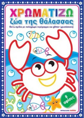 ΧΡΩΜΑΤΙΖΩ &hellip;