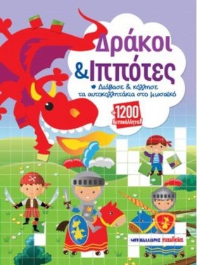 ΔΡΑΚΟΙ ΚΑΙ &hellip;