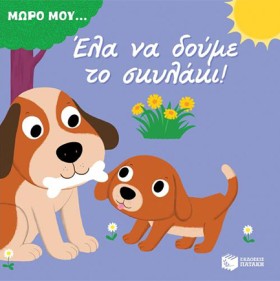 ΜΩΡΟ ΜΟΥ.. …