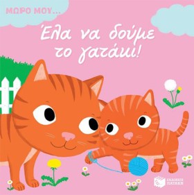 ΜΩΡΟ ΜΟΥ.. …