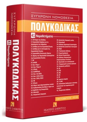 ΠΟΛΥΚΩΔΙΚΑ &hellip;