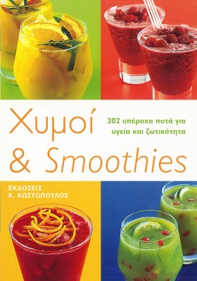 ΧΥΜΟΙ ΚΑΙ …