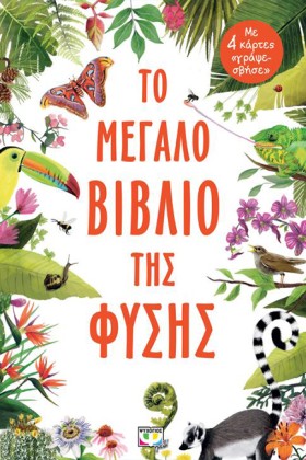 ΤΟ ΜΕΓΑΛΟ …