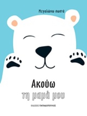 ΑΚΟΥΩ ΤΗ Μ …