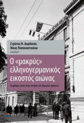 Ο «ΜΑΚΡΥΣ» …