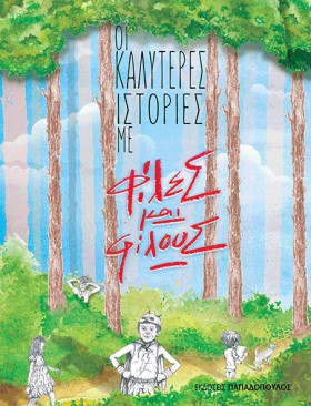 ΟΙ ΚΑΛΥΤΕΡ …