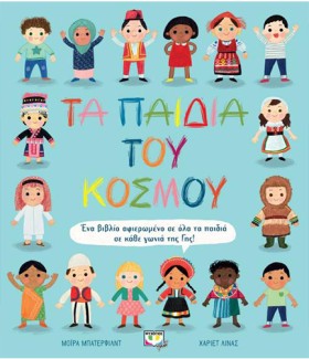 ΤΑ ΠΑΙΔΙΑ …