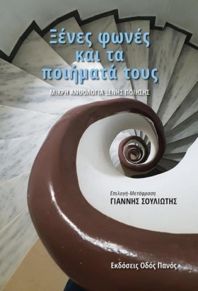 ΞΕΝΕΣ ΦΩΝΕ …