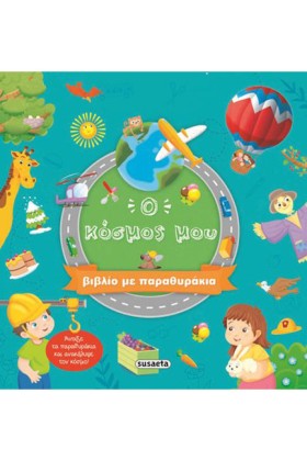 Ο ΚΟΣΜΟΣ Μ &hellip;