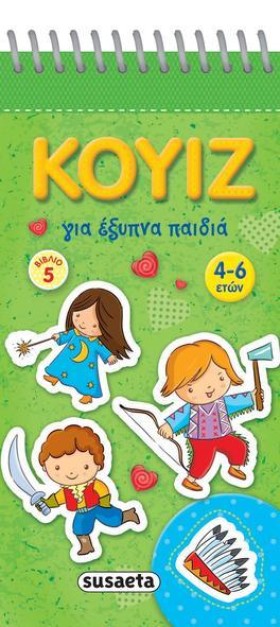 ΚΟΥΪΖ ΓΙΑ …