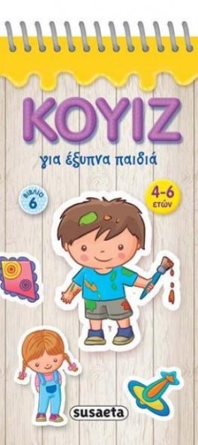 ΚΟΥΪΖ ΓΙΑ &hellip;