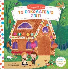 ΤΑ ΠΑΡΑΜΥΘ …