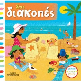 ΣΤΙΣ ΔΙΑΚΟ …