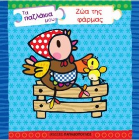 ΖΩΑ ΤΗΣ ΦΑ &hellip;