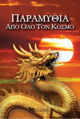 ΠΑΡΑΜΥΘΙΑ …