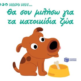 ΜΩΡΟ ΜΟΥ.. …