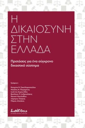Η ΔΙΚΑΙΟΣΥ …