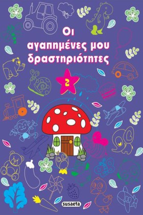 ΟΙ ΑΓΑΠΗΜΕ …