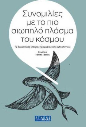 ΣΥΝΟΜΙΛΙΕΣ &hellip;
