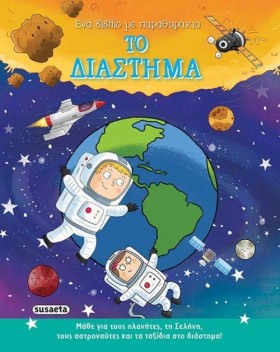ΤΟ ΔΙΑΣΤΗΜ &hellip;