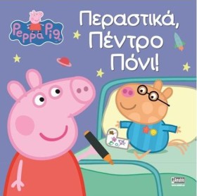 ΠΕΠΠΑ ΤΟ Γ &hellip;