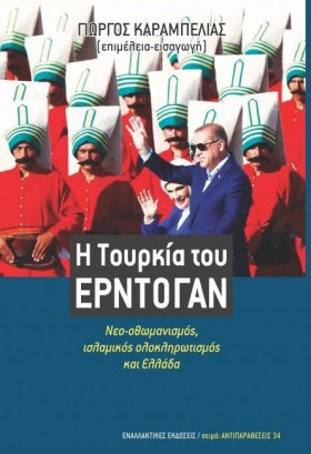 Η ΤΟΥΡΚΙΑ …