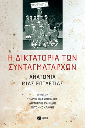 Η ΔΙΚΤΑΤΟΡ &hellip;