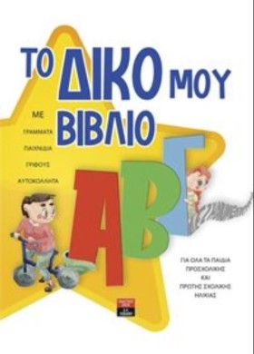 ΤΟ ΔΙΚΟ ΜΟ …