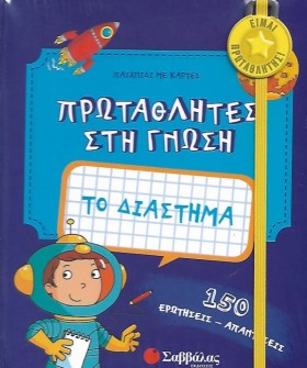 ΠΡΩΤΑΘΛΗΤΕ …