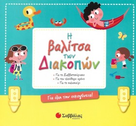 Η ΒΑΛΙΤΣΑ …