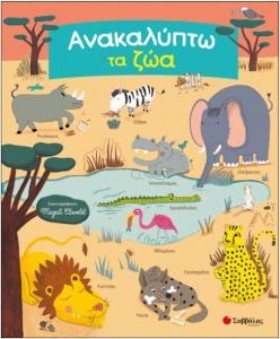 ΑΝΑΚΑΛΥΠΤΩ …