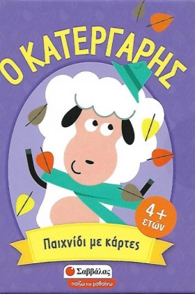 Ο ΚΑΤΕΡΓΑΡ …