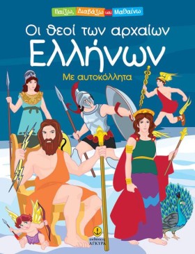 ΟΙ ΘΕΟΙ ΤΩ …