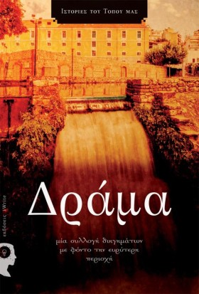 ΔΡΑΜΑ -ΜΙΑ …