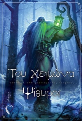 ΤΟΥ ΧΕΙΜΩΝ &hellip;
