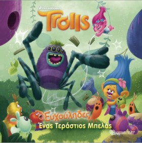 TROLLS-ΕΥΧ …